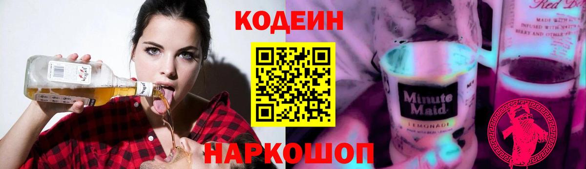 Codein напиток Lean (лин) Нижний Тагил